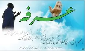 دعای عرفه؛ متن کامل عربی همراه با ترجمه فارسی/ صوت

