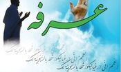 دعای عرفه؛ متن کامل عربی همراه با ترجمه فارسی/ صوت

