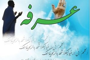 دعای عرفه؛ متن کامل عربی همراه با ترجمه فارسی/ صوت

