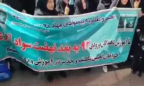 تجمع اعتراضی نیروهای نهضت سواد آموزی مقابل وزارت آموزش و پرورش/ ویدئو

