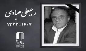 درگذشت فیلمبردار قدیمی 