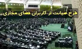 «طرح صیانت» بلاتکلیف است/ ماجرای مکاتبه قالیباف با شورای عالی فضای مجازی

