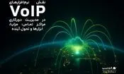 نقش نرم‌افزارهای VoIP در مدیریت دورکاری مراکز تماس: مزایا، ابزارها و تحول آینده