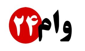 تأمین مالی سریع و مطمئن با سایت وام ۲۴