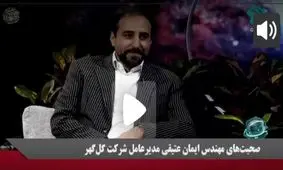 اظهارات مدیرعامل شرکت معدنی و صنعتی گل‌گهر در رسانه ملی