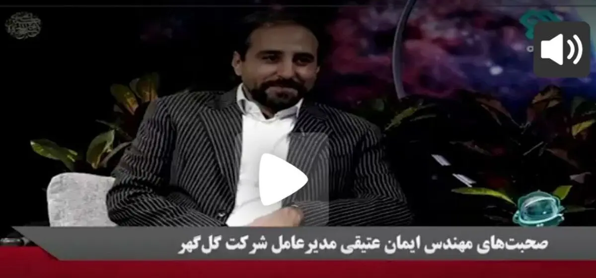 اظهارات مدیرعامل شرکت معدنی و صنعتی گل‌گهر در رسانه ملی