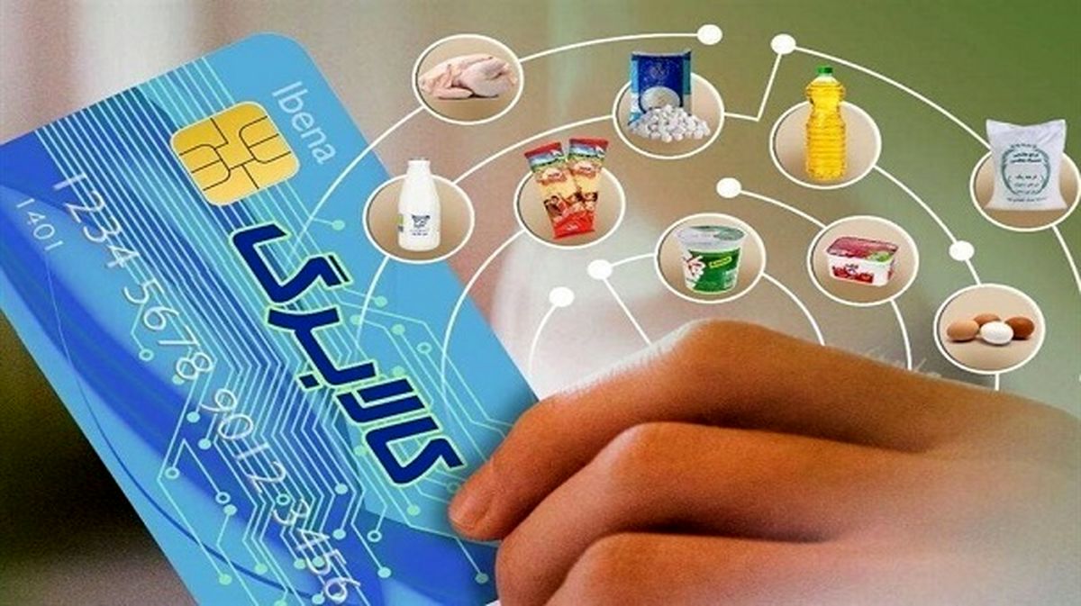 آغاز واریز اعتبار طرح کالابرگ الکترونیک به حساب دهک های ۴ تا ۷/ اعلام کد دستوری استعلام کالابرگ