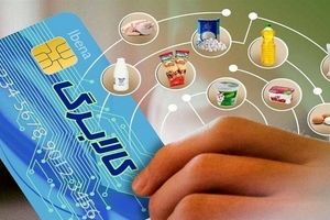 آغاز واریز اعتبار طرح کالابرگ الکترونیک به حساب دهک های ۴ تا ۷/ اعلام کد دستوری استعلام کالابرگ 