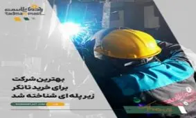 بهترین شرکت برای خرید تانکر زیر پله ای