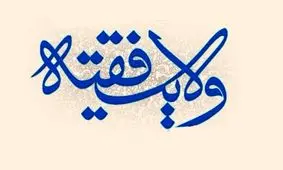 وجود ولایت فقیه باعث می شود خطاهای نظام، بزرگتر از حکومتهای دیگر دیده می شود