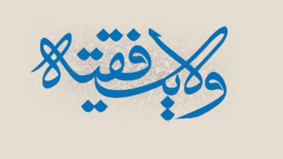 وجود ولایت فقیه باعث می شود خطاهای نظام، بزرگتر از حکومتهای دیگر دیده می شود