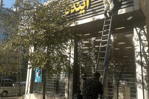 تابلوی آینده ملی شد/ عکس