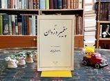 پیغمبر دزدان: طنزپرداز عارف در عصر قاجار
