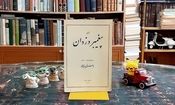 پیغمبر دزدان: طنزپرداز عارف در عصر قاجار
