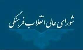 بیانیه دبیرخانه شورای انقلاب فرهنگی درباره بدحالی دانش آموزان