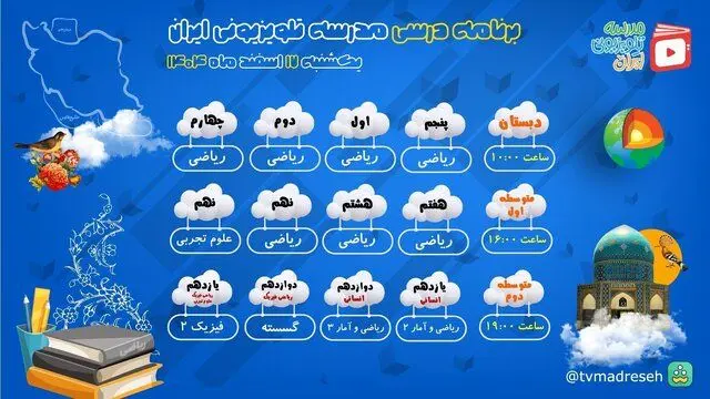 برنامه درسی مدرسه تلویزیونی ایران اعلام شد + جدول پخش