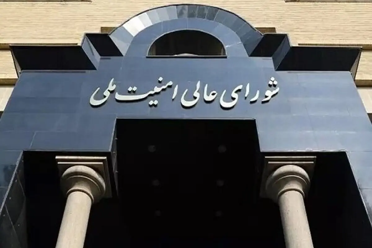 تکذیب شایعه دستور شورای عالی امنیت ملی برای تعیین جانشین مقامات
