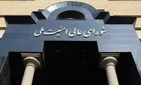 تکذیب شایعه دستور شورای عالی امنیت ملی برای تعیین جانشین مقامات