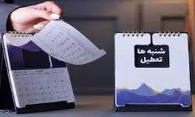 تعطیل شدن شنبه ها در تضاد با اصل هفدهم قانون اساسی است/ الزامی برای تعطیلی روز جمعه در شرع وجود ندارد
