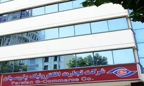 گزارش دستاوردهای شرکت تجارت الکترونیک پارسیان