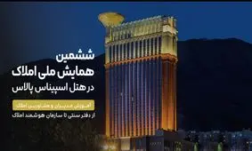 از دفتر سنتی تا سازمان هوشمند املاک؛ همایشی که آینده صنعت املاک را بازتعریف می‌کند