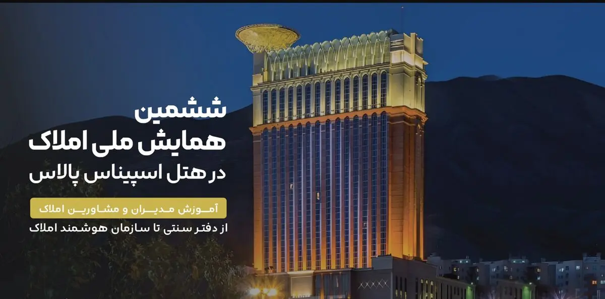 از دفتر سنتی تا سازمان هوشمند املاک؛ همایشی که آینده صنعت املاک را بازتعریف می‌کند