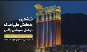 از دفتر سنتی تا سازمان هوشمند املاک؛ همایشی که آینده صنعت املاک را بازتعریف می‌کند