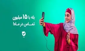 بله با ۱۵ میلیون تماس در ماه! 