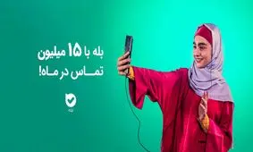 بله با ۱۵ میلیون تماس در ماه! 