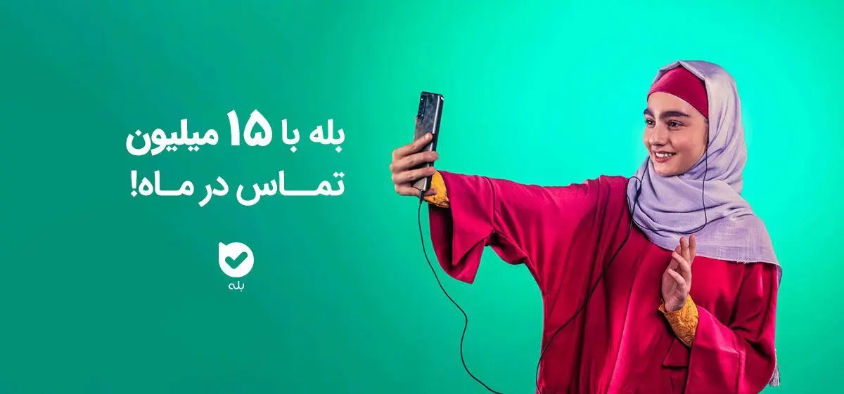 بله با ۱۵ میلیون تماس در ماه! 