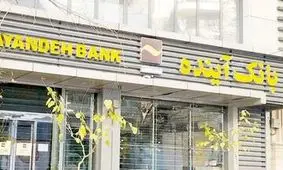 تازه‌ترین خبر از واگذاری دارایی های بانک آینده؛ ارزش گذاری وارد فاز اجرایی شد