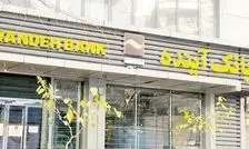 تازه‌ترین خبر از واگذاری دارایی های بانک آینده؛ ارزش گذاری وارد فاز اجرایی شد