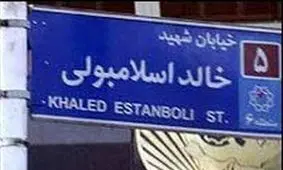 یک تیر و دو نشان؛ خیابان وزرا (خالد اسلامبولی) به نام احمدرضا احمدی یا کانون