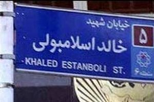 یک تیر و دو نشان؛ خیابان وزرا (خالد اسلامبولی) به نام احمدرضا احمدی یا کانون