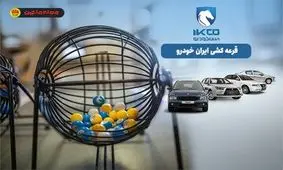 بک اتفاق عجیب در بازار خودرو؛ شرکت کنندگان در قرعه کشی محصولات ایران خودرو 91 درصد آب رفتند