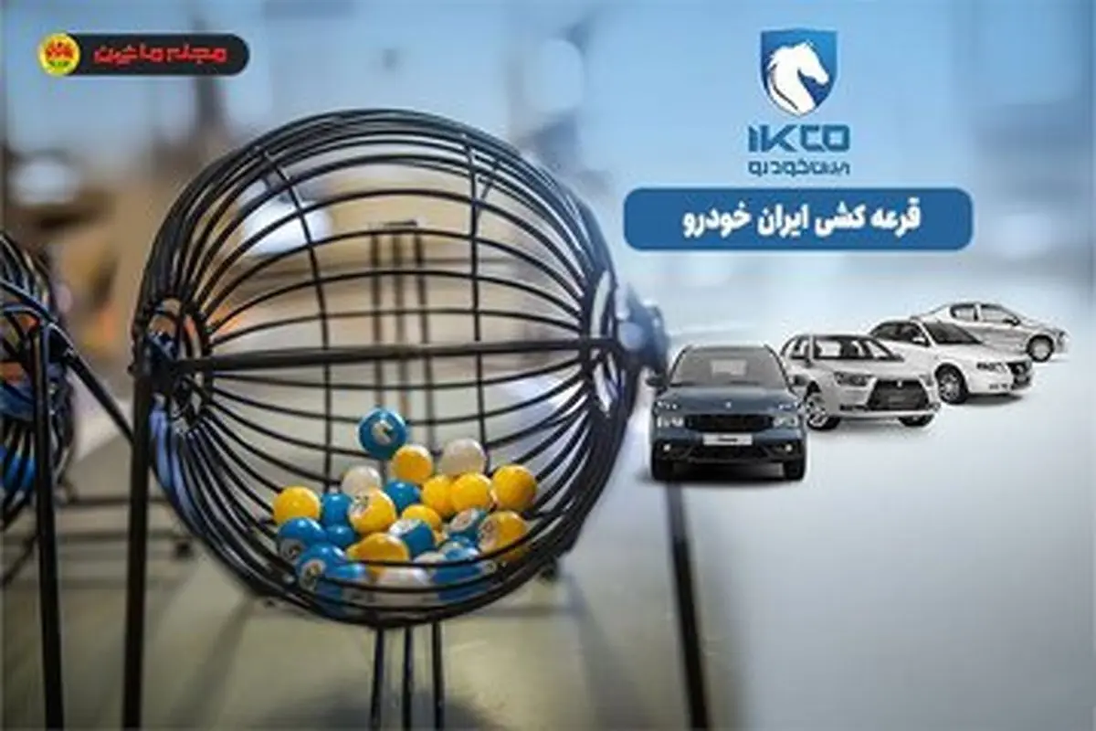 بک اتفاق عجیب در بازار خودرو؛ شرکت کنندگان در قرعه کشی محصولات ایران خودرو 91 درصد آب رفتند