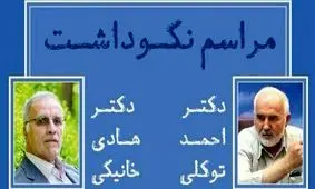 مراسم نکوداشت احمد توکلی و هادی خانیکی در تهران

