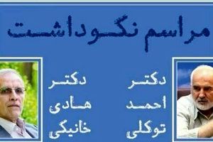 مراسم نکوداشت احمد توکلی و هادی خانیکی در تهران

