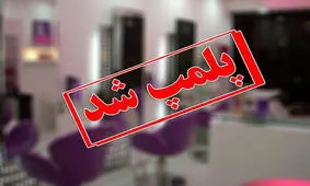 پلمب آرایشگاه مردانه بخاطر آرایش سر یک زن و پخش موسیقی در محرم