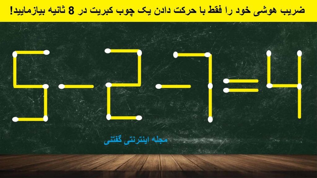 چالش هوش چوب کبریت با یک حرکت