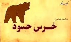 حکایت خرس حسود و شیر باهوش از سری داستان های مرزبان نامه/ قسمت دوم