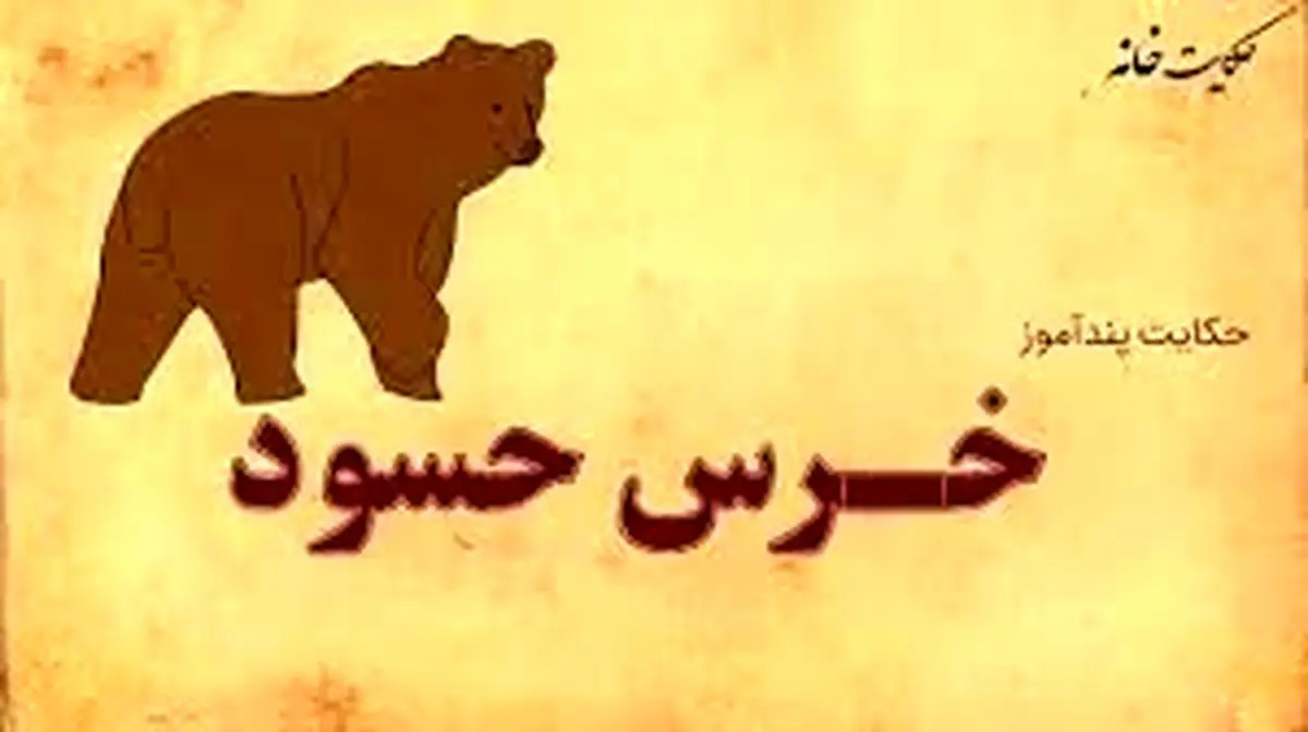 حکایت خرس حسود و شیر باهوش از سری داستان های مرزبان نامه/ قسمت دوم