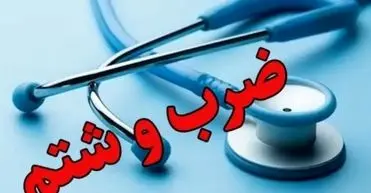 شرح ماجرای ضرب‌ و شتم یک پزشک در بیمارستان کودکان اهواز