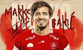 مارکو باکیچ به پرسپولیس پیوست