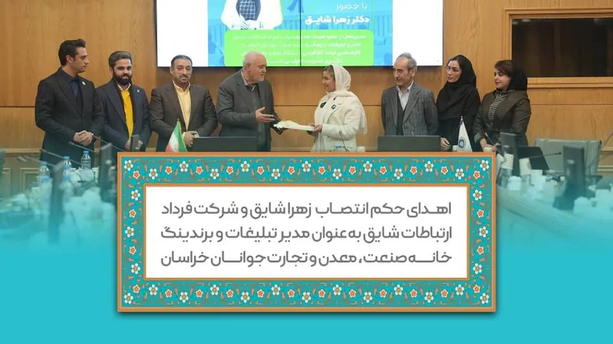 انتصاب دکتر زهرا شایق به عنوان مدیر تبلیغات و برندینگ خانه صمت جوانان خراسان رضوی

