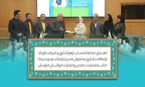 انتصاب دکتر زهرا شایق به عنوان مدیر تبلیغات و برندینگ خانه صمت جوانان خراسان رضوی

