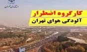 فردا تهران تعطیل می شود؟
