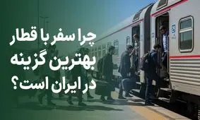 چرا سفر با قطار بهترین گزینه در ایران است؟