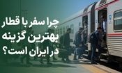 چرا سفر با قطار بهترین گزینه در ایران است؟