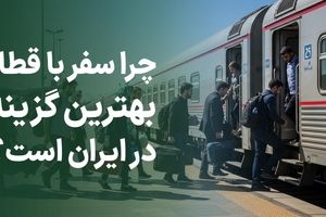 چرا سفر با قطار بهترین گزینه در ایران است؟